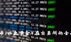 ETHG币（以太黄金）在交易所的全面指