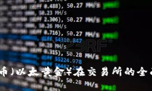 ETHG币（以太黄金）在交易所的全面指南