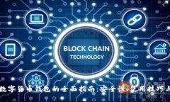 虚拟货币数字货币钱包的全面指南：安