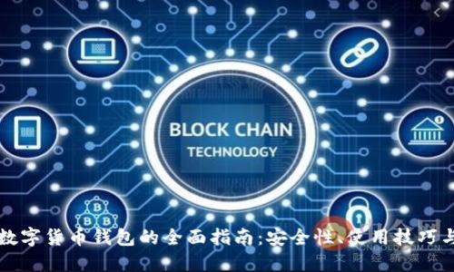虚拟货币数字货币钱包的全面指南:安全性、使用技巧与未来趋势