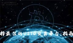 如何选择最佳的USTD交易平台：指南与