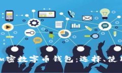 全面解析加密数字币钱包：选择、使用