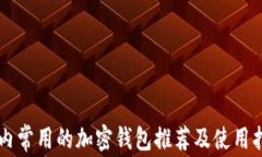国内常用的加密钱包推荐及使用指南