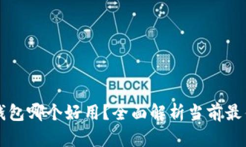 多链钱包哪个好用?全面解析当前最佳选择