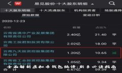 全面解析虚拟币钱包编译：新手必读指