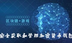 :如何安全获取和管理加密货币钱包密