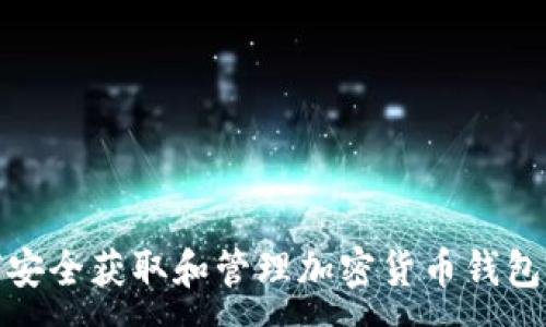 :
如何安全获取和管理加密货币钱包密码