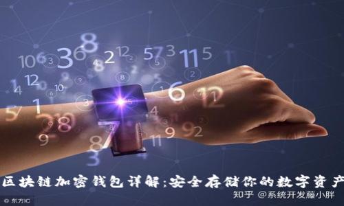 区块链加密钱包详解:安全存储你的数字资产