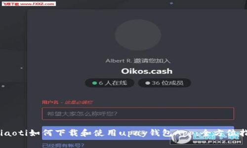 bxiaoti如何下载和使用upay钱包App：全方位指南