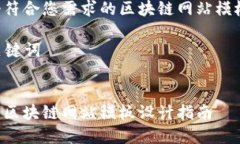 下面是一个符合您需求的区块链网站模