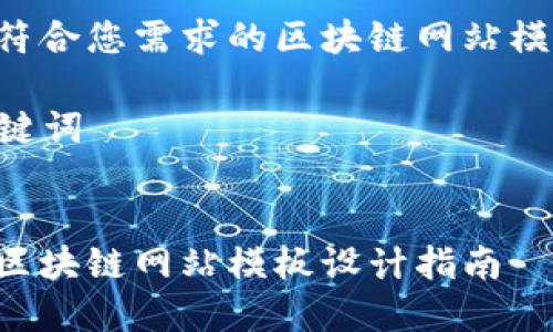 下面是一个符合您需求的区块链网站模板内容提纲。
### 和关键词
易于理解的区块链网站模板设计指南