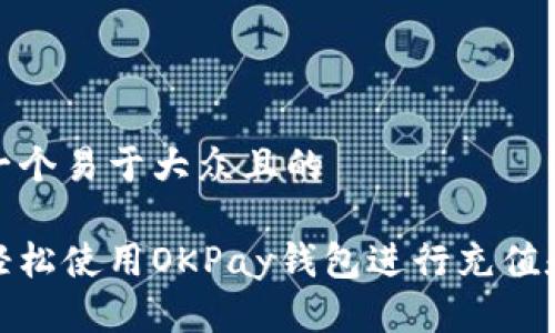 思考一个易于大众且的
如何轻松使用OKPay钱包进行充值和提现