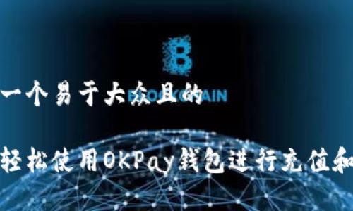 思考一个易于大众且的
如何轻松使用OKPay钱包进行充值和提现