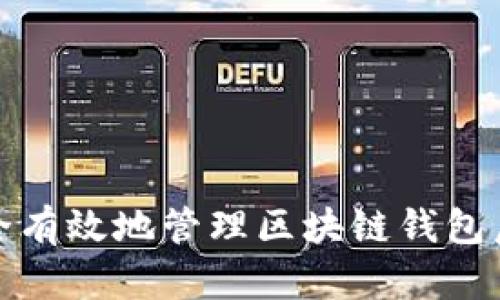 如何安全有效地管理区块链钱包后台放行