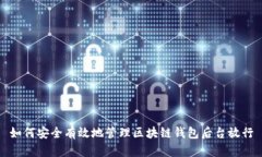 如何安全有效地管理区块链钱包后台放