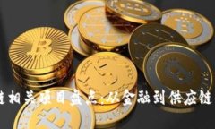 区块链相关项目盘点：从金融到供应链