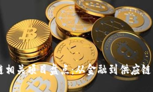 区块链相关项目盘点:从金融到供应链的应用