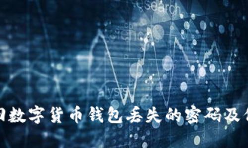 如何找回数字货币钱包丢失的密码及保护措施