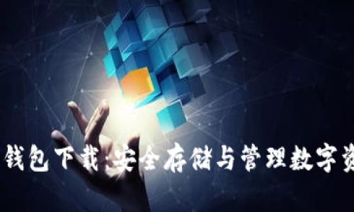 区块链CALL链钱包下载:安全存储与管理数字资产的最佳选择