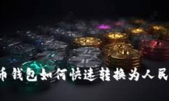 优质虚拟货币钱包如何快速转换为人民