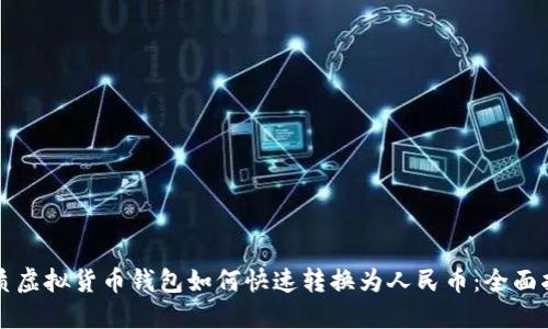 优质虚拟货币钱包如何快速转换为人民币:全面指南