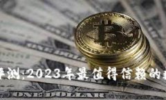 : 中本聪交易所评测：2023年最值得信赖