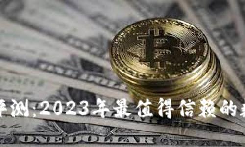 : 中本聪交易所评测：2023年最值得信赖的数字货币交易平台