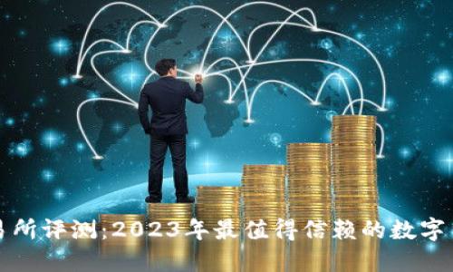 : 中本聪交易所评测：2023年最值得信赖的数字货币交易平台