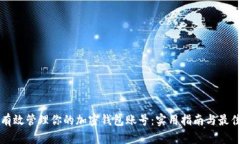 如何有效管理你的加密钱包账号：实用