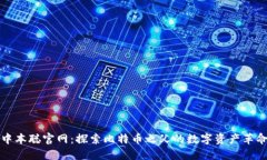 中本聪官网：探索比特币之父的数字资