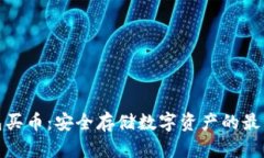 冷钱包买币：安全存储数字资产的最佳