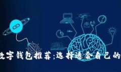 2023年主流数字钱包推荐：选择适合自