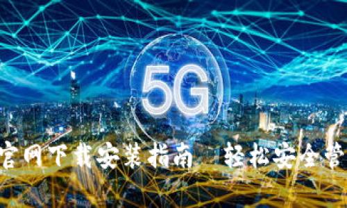 比特派钱包App官网下载安装指南—轻松安全管理你的数字资产