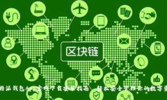 比特派钱包App官网下载安装指南—轻松