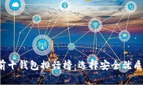 2023年区块链前十钱包排行榜:选择安全优质钱包的必备指南