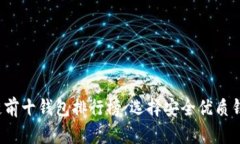 2023年区块链前十钱包排行榜：选择安