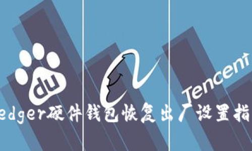 Ledger硬件钱包恢复出厂设置指南