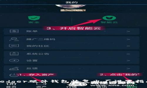 Ledger硬件钱包恢复出厂设置指南