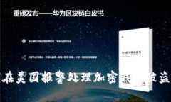 如何在美国报警处理加密钱包被盗事件