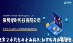 数字货币钱包的全面指南：如何选择和
