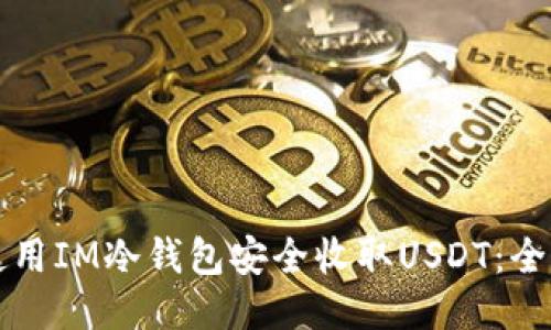 如何使用IM冷钱包安全收取USDT：全面指南