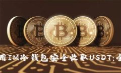 如何使用IM冷钱包安全收取USDT：全面指