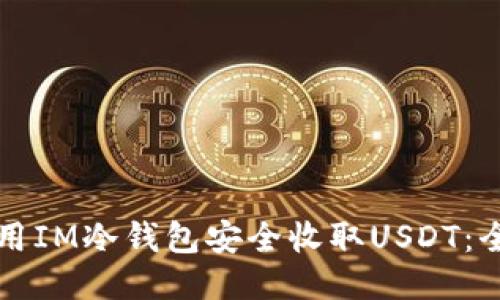 如何使用IM冷钱包安全收取USDT：全面指南
