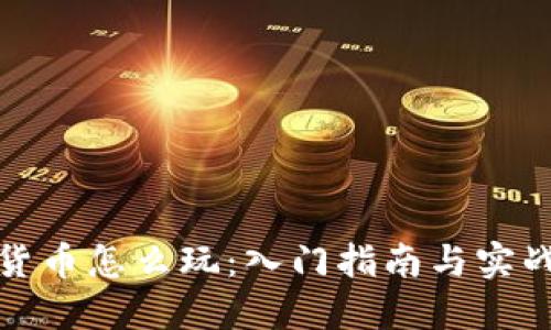 数字货币怎么玩:入门指南与实战技巧