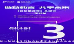 深入解析电子钱包与数字货币的概念及