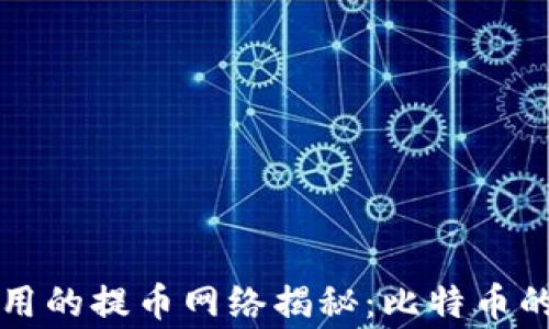 中本聪使用的提币网络揭秘:比特币的背后故事