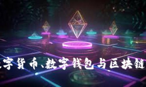 全面解析数字货币、数字钱包与区块链技术的未来