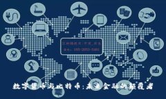 数字货币与比特币：未来金融的颠覆者