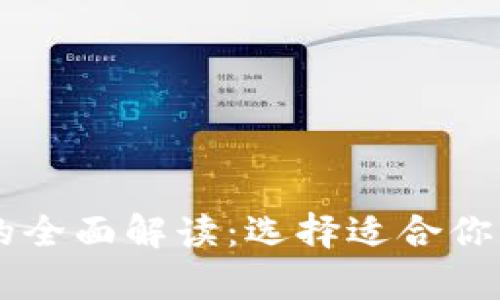 IM钱包与观察钱包的全面解读：选择适合你的数字资产管理工具