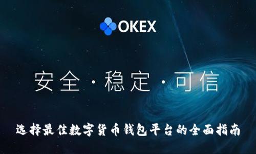 选择最佳数字货币钱包平台的全面指南